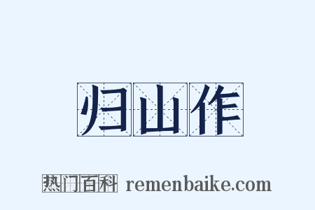 归山作是什么意思的图片